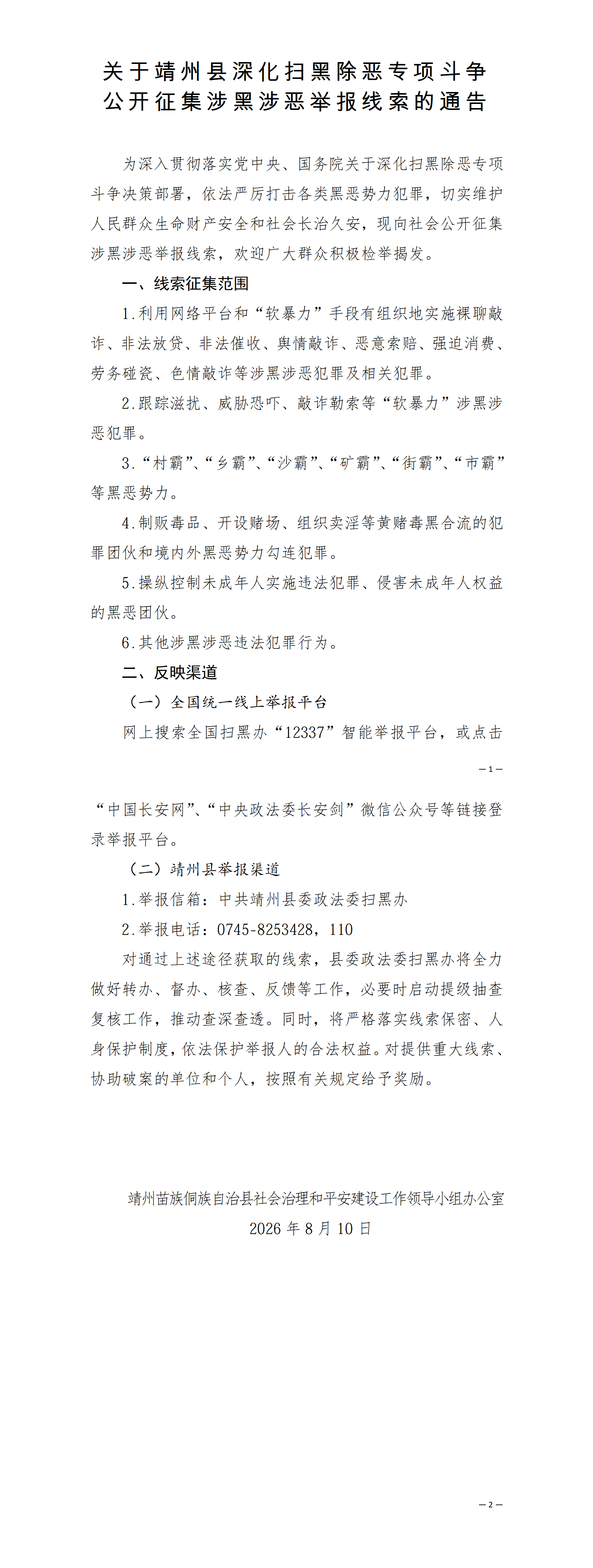 关于靖州县深化扫黑除恶专项斗争公开征集涉黑涉恶举报线索的通告_01.png