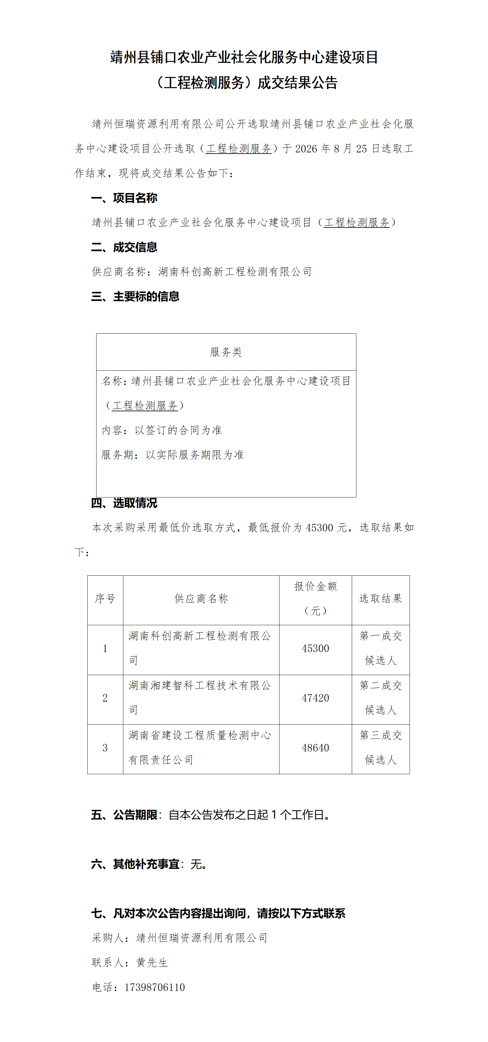 靖州县铺口农业产业社会化服务中心建设项目（检测服务结果）_01.png