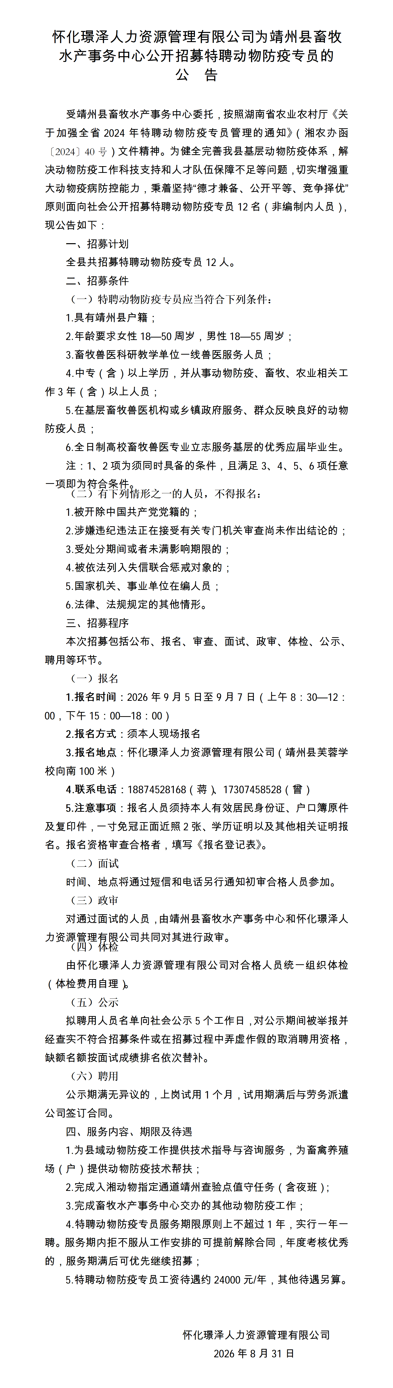 怀化璟泽人力资源管理有限公司为靖州县畜牧水产事务中心公开招募特聘动物防疫专员的公告_01.png