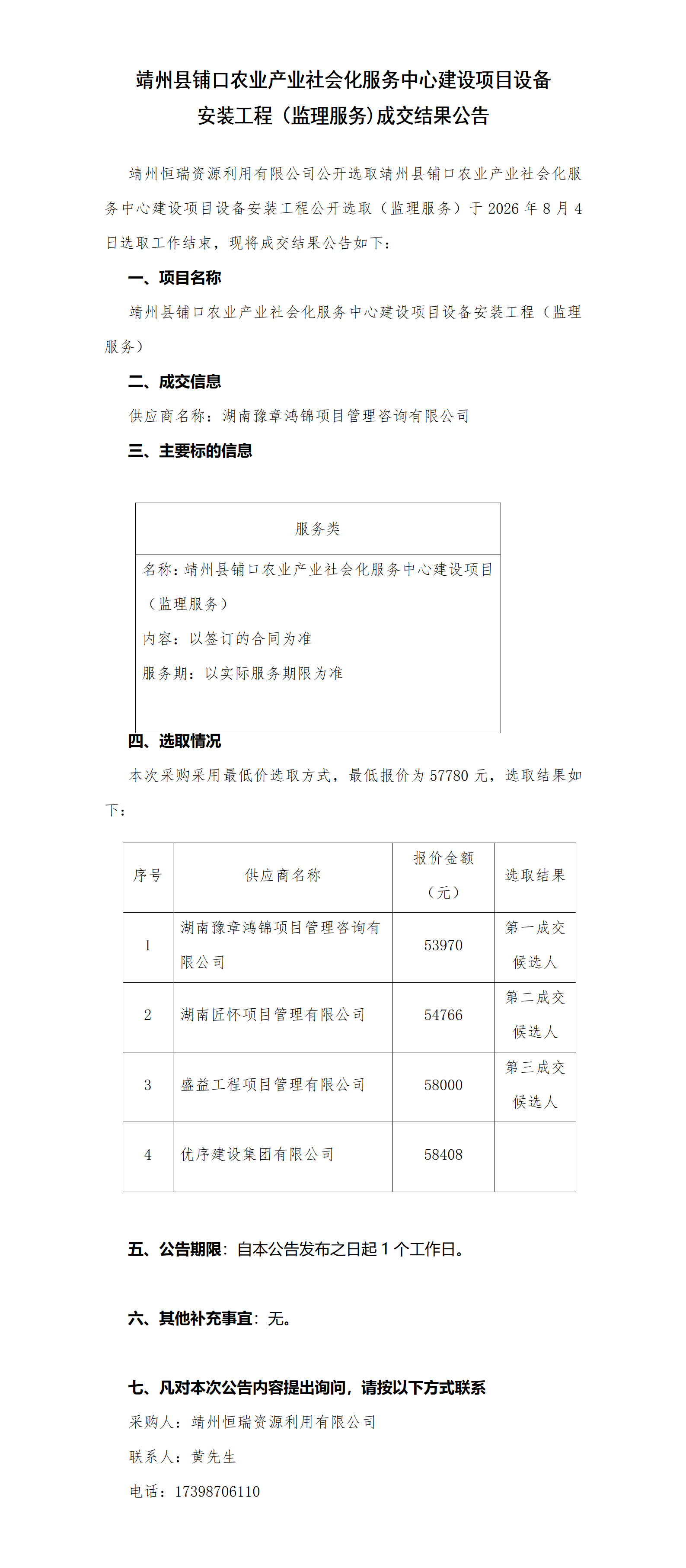 靖州县铺口农业产业社会化服务中心建设项目（设备监理服务成交结果）(1)_01.png