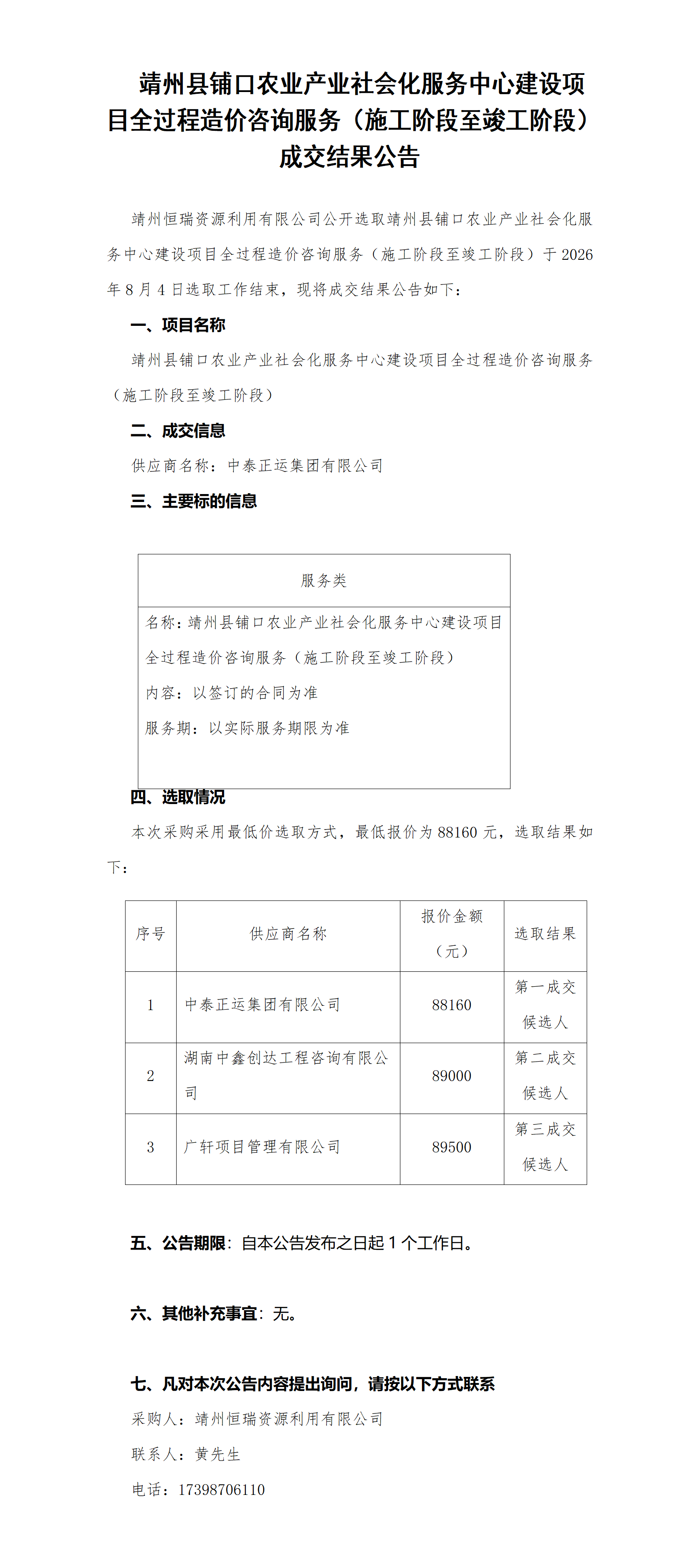 靖州县铺口农业产业社会化服务中心建设项目（全过程咨询服务）结果公告_01.png