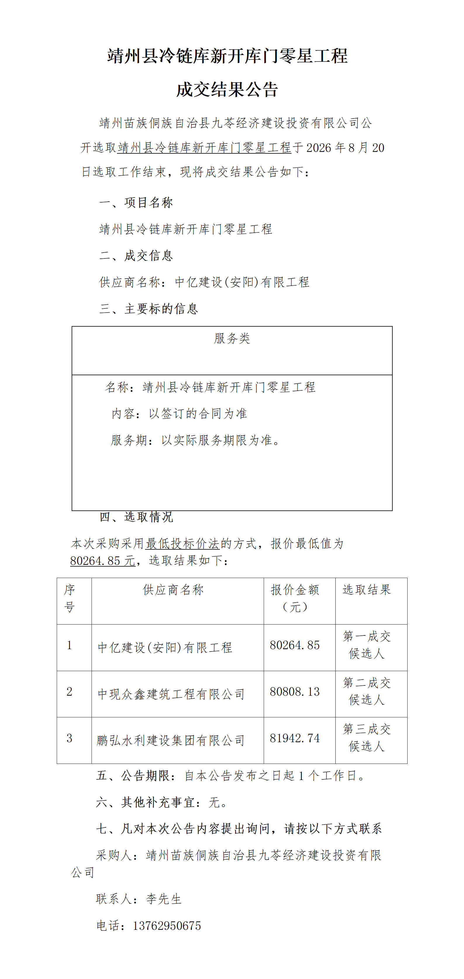9-1靖州县冷链库新开库门零星工程成交结果公告(1)_01.png