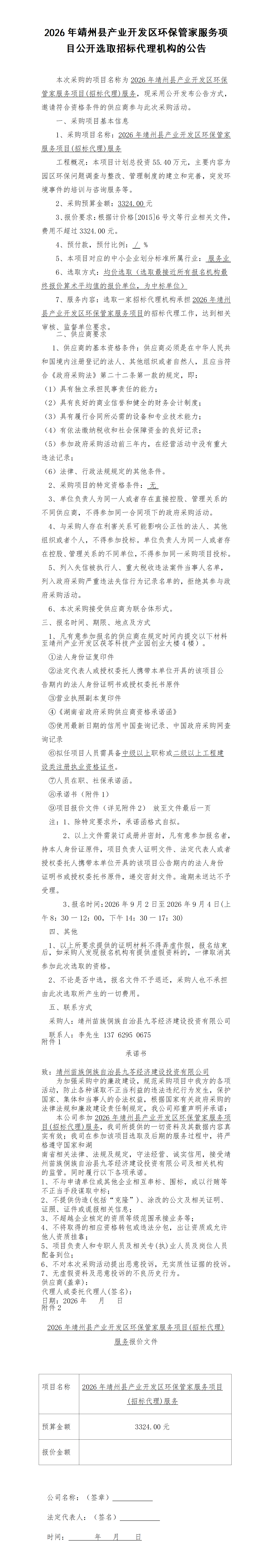 (9.1)026年靖州县产业开发区环保管家服务项目（招标代理服务）_01.png