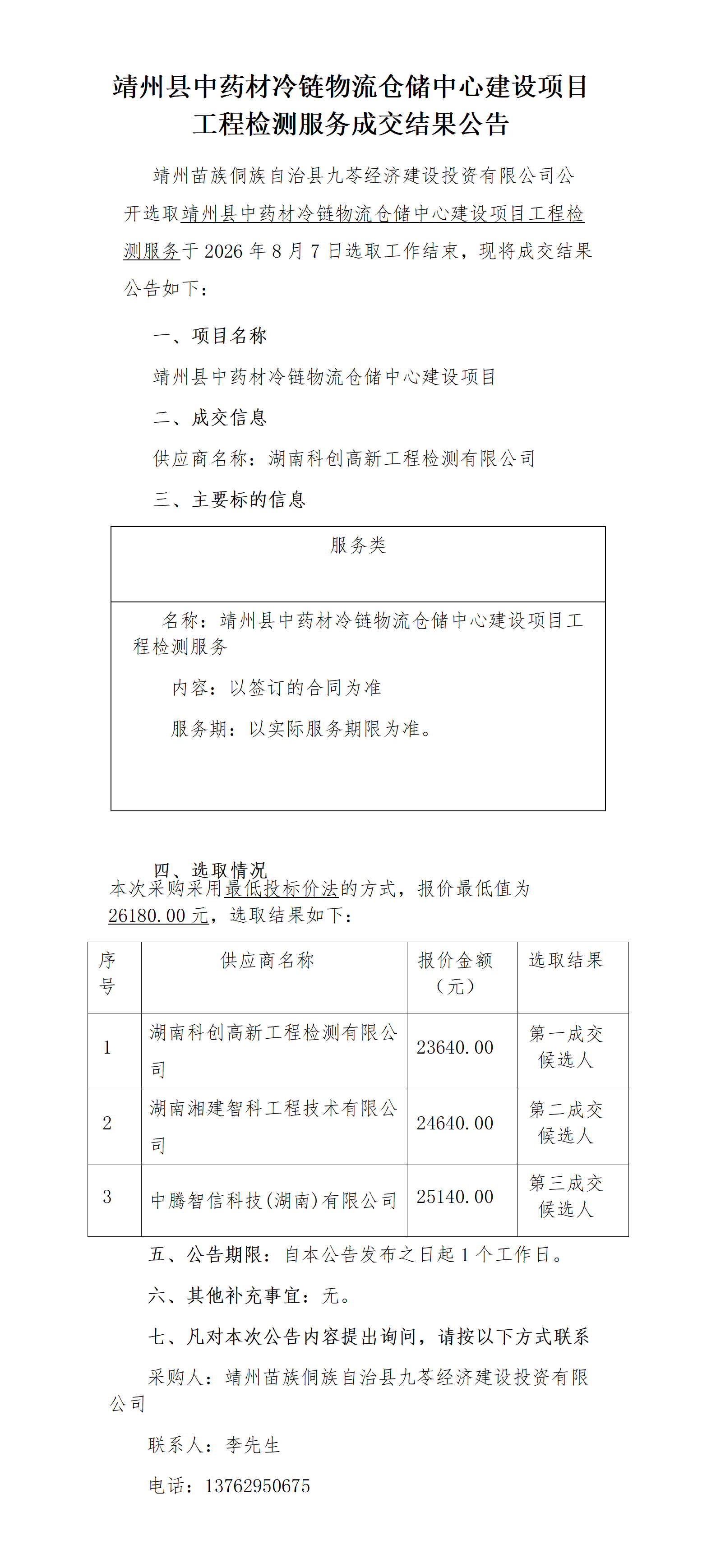 靖州县中药材冷链物流仓储中心建设项目工程检测服务成交结果公告_01.png