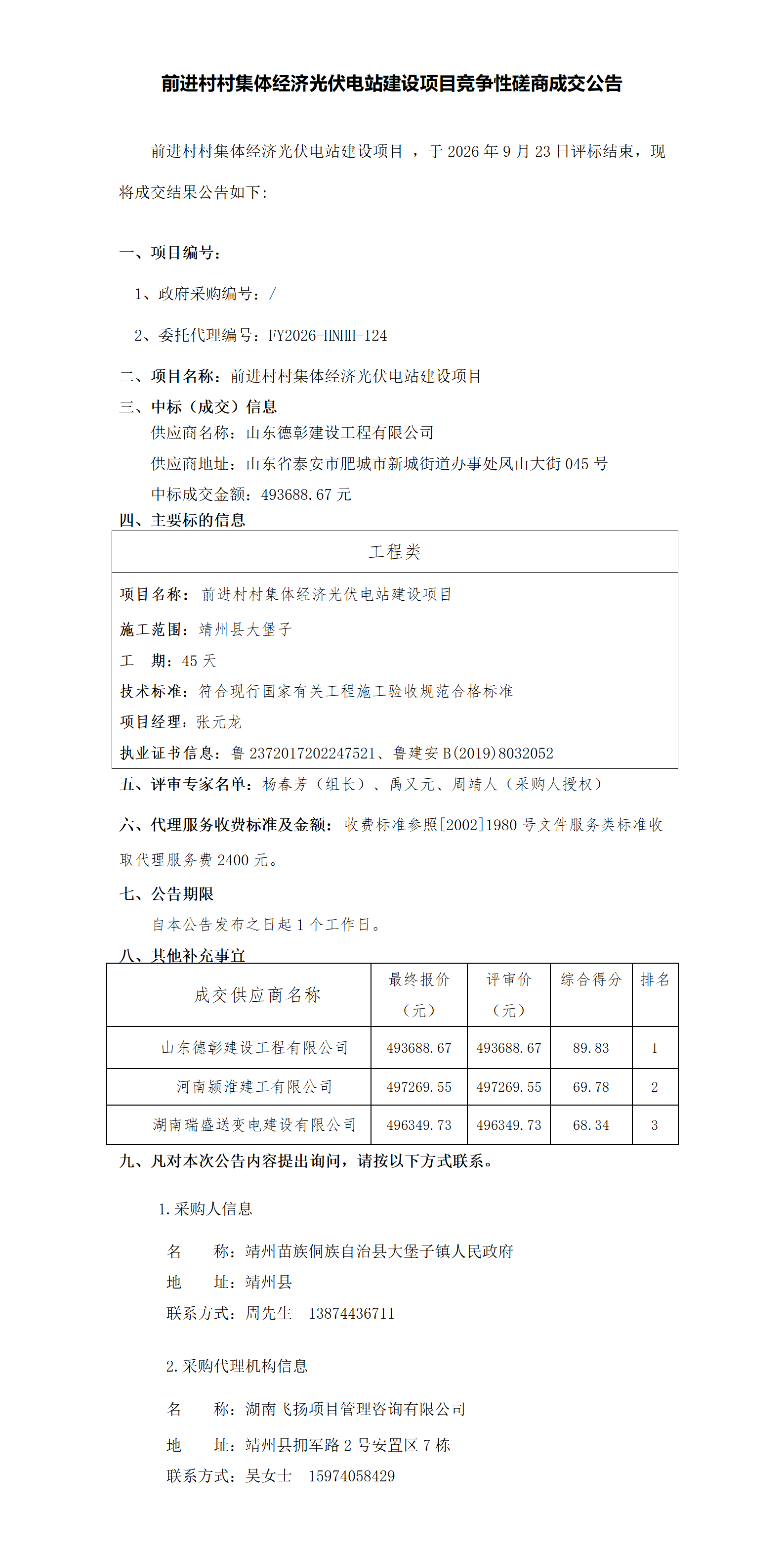 前进村村集体经济光伏电站建设项目成交公告_01.png