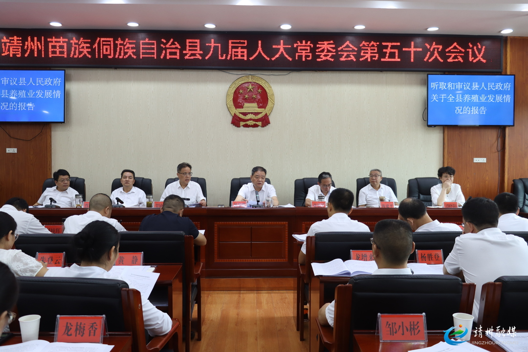靖州苗族侗族自治县九届人大常委会第五十次会议召开