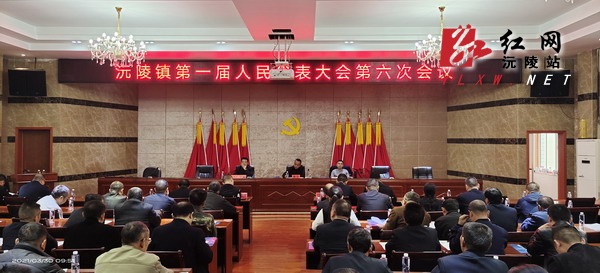 沅陵镇召开第一届人民代表大会第六次会议