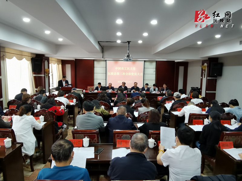 中国农工民主党沅陵县第三次全体党员大会召开