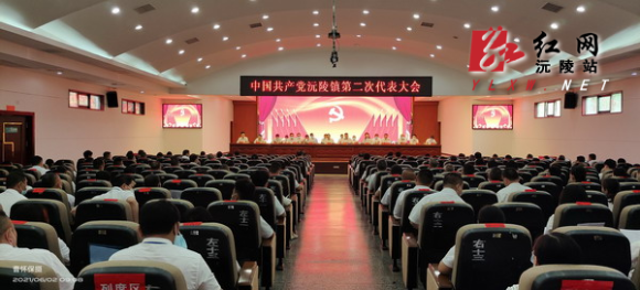 沅陵镇召开第二次党员代表大会
