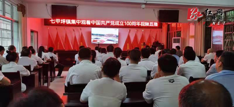 七甲坪镇组织收看庆祝中国共产党成立100周年大会现场直播