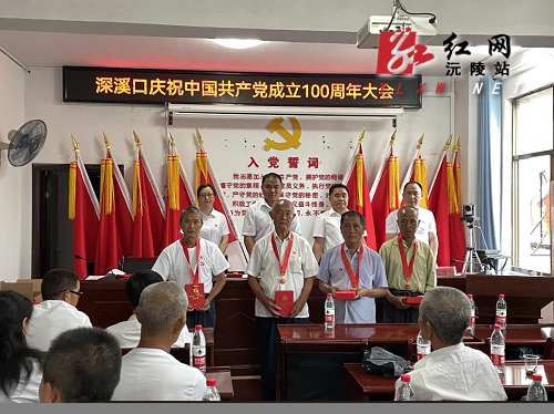 深溪口举行庆祝中国共产党成立100周年暨“七一”表彰大会