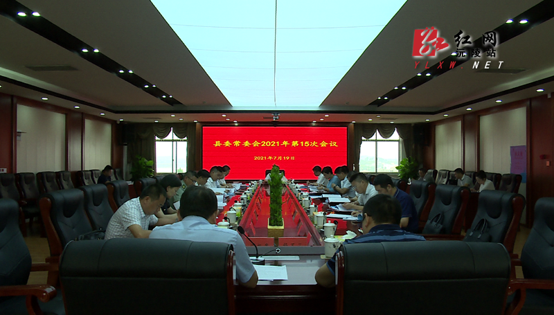 刘向阳主持召开县委常委会2021年第十五次会议