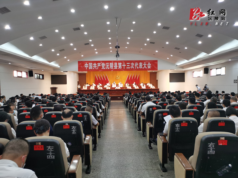 【聚焦党代会】中国共产党沅陵县第十三次代表大会举行第二次全体会议