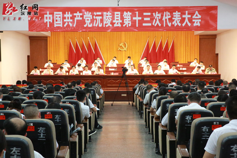 【聚焦党代会】中国共产党沅陵县第十三次代表大会胜利闭幕