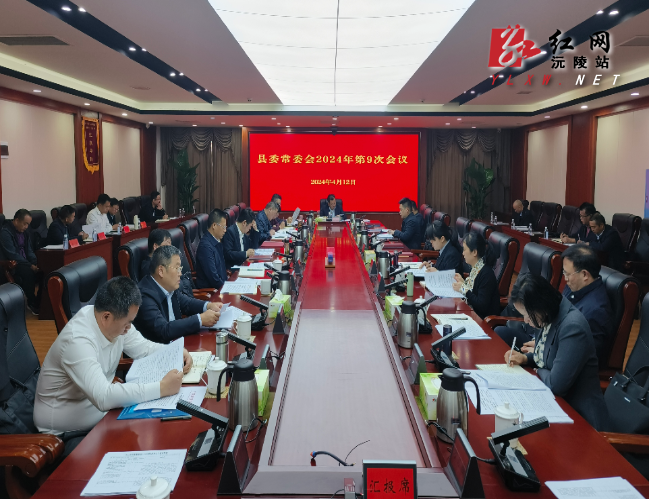 刘向阳主持召开县委常委会2024年第九次会议