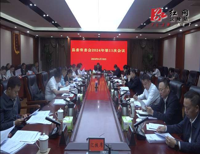 刘向阳主持召开十三届县委常委会2024年第11次会议