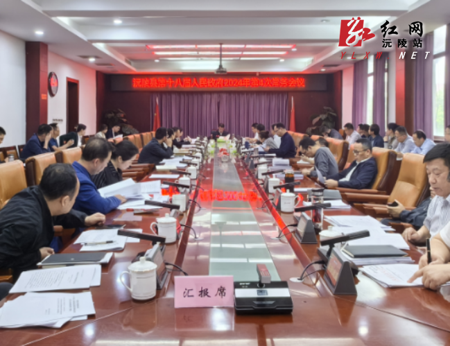 易中华主持召开第十八届县政府2024年第4次常务会议