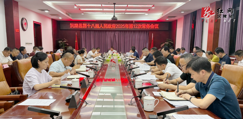 易中华主持召开沅陵县第十八届人民政府2025年第12次常务会议  