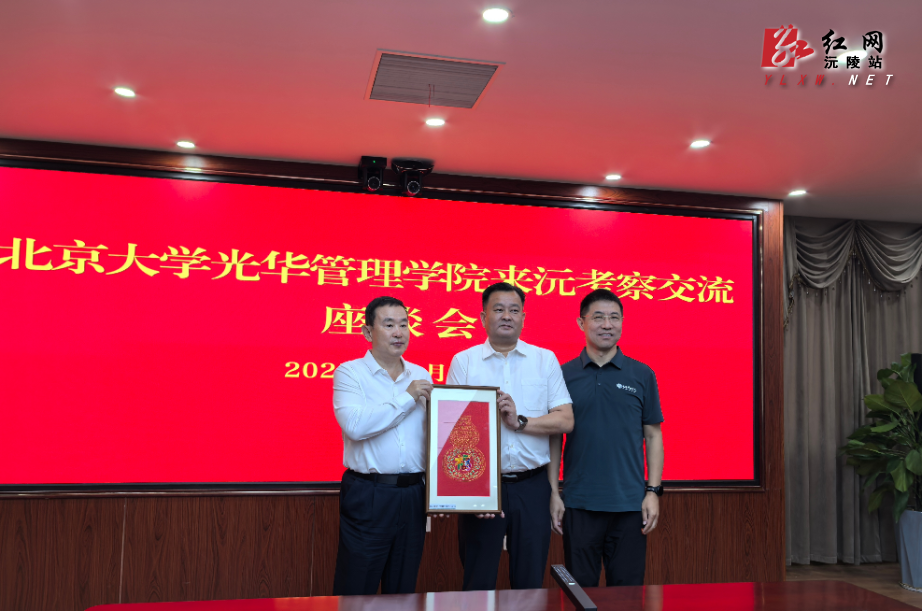 北京大学光华管理学院赴沅陵考察交流 共续校地情缘 共商合作新篇