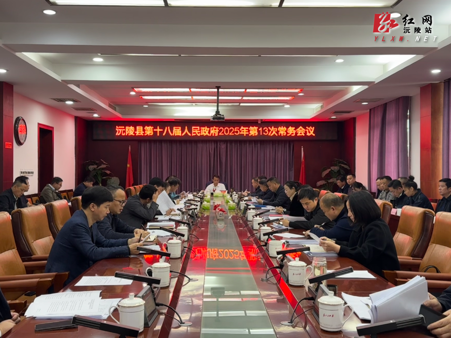 易中华主持召开沅陵县第十八届人民政府2025年第13次常务会议