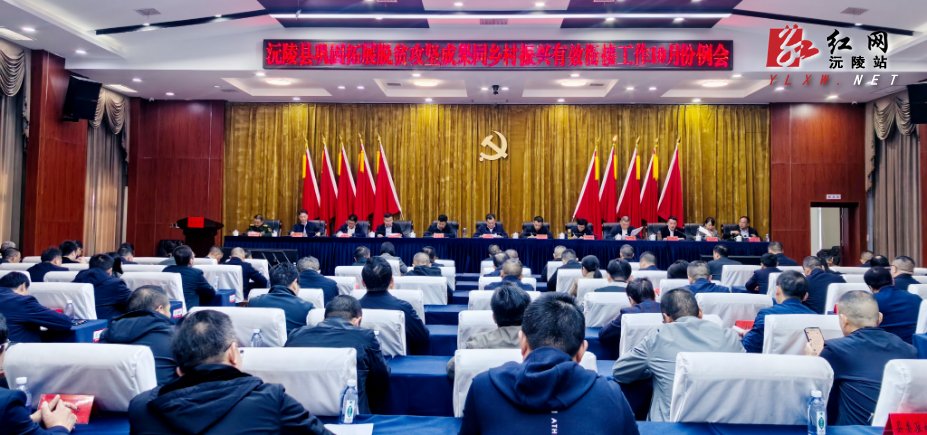 全县巩固拓展脱贫攻坚成果同乡村振兴有效衔接工作10月例会召开