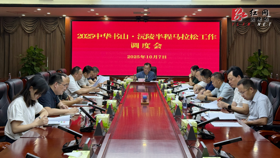 刘向阳主持召开2025中华书山·沅陵半程马拉松工作调度会 全面部署筹备工作 确保赛事圆满出彩