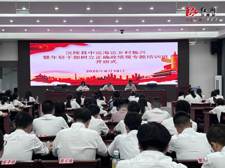 沅陵县中远海运集团乡村振兴暨年轻干部树立正确政绩观专题培训班开班