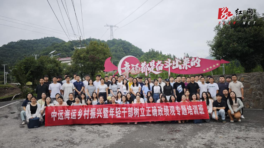 充电赋能促振兴  淬炼政绩新思维—沅陵县中远海运乡村振兴暨年轻干部树立正确政绩观  主题培训班纪实