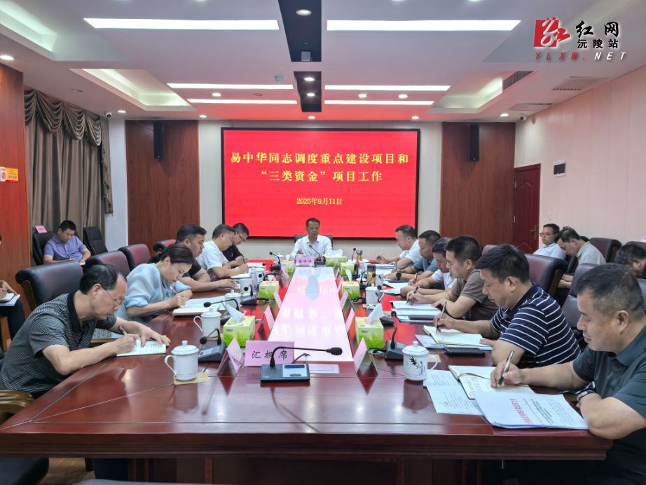 易中华召开重点建设项目及“三类资金”项目调度会强调：压实责任破解瓶颈确保项目高效推进