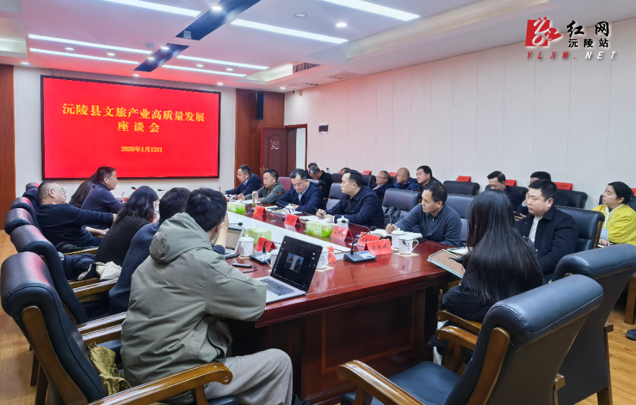 刘向阳主持召开沅陵县文旅产业高质量发展座谈会