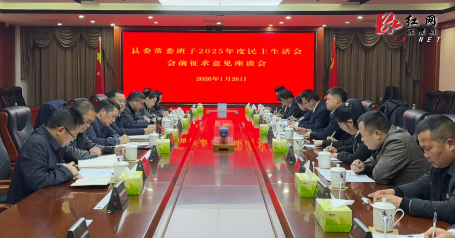 刘向阳主持召开县委常委班子2025年度民主生活会会前征求意见座谈会