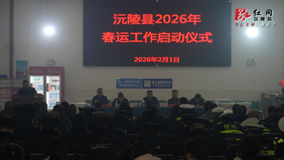 【春运进行时】沅陵县举行2026年春运工作启动仪式