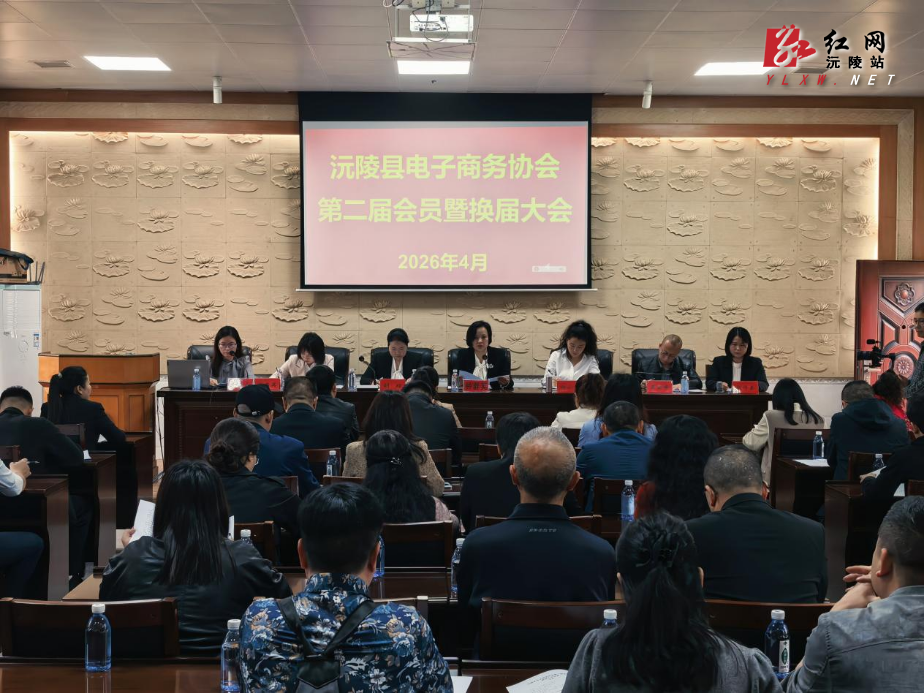 沅陵县电子商务协会第二届会员暨换届大会召开 共绘电商发展新蓝图