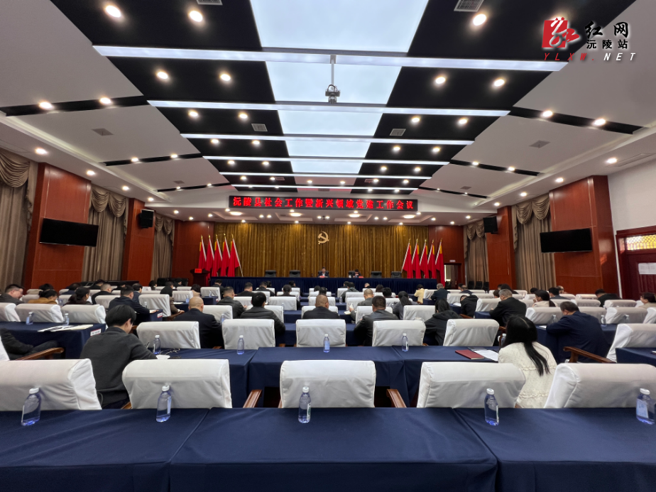 2026年沅陵县社会工作暨新兴领域党建工作会议召开
