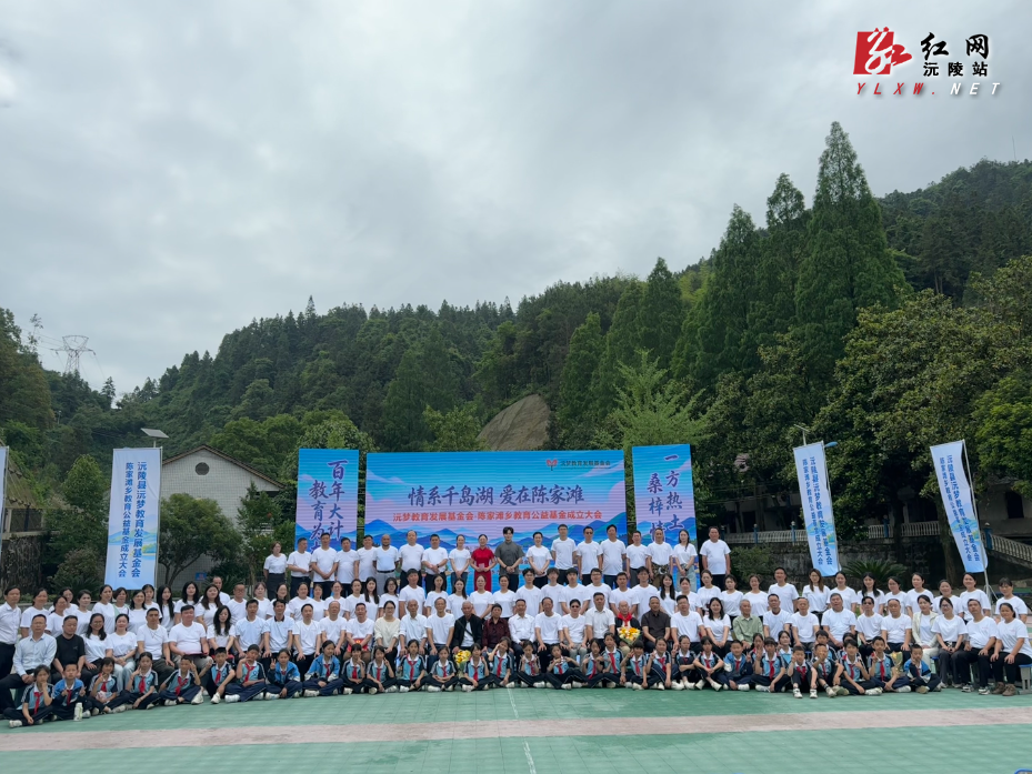 情系千岛湖  爱在陈家滩  沅陵县陈家滩乡教育公益基金成立