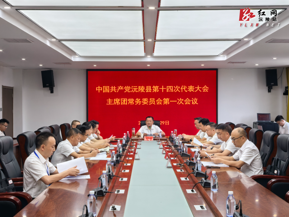 聚焦党代会| 中国共产党沅陵县第十四次代表大会主席团常务委员会第一次会议召开