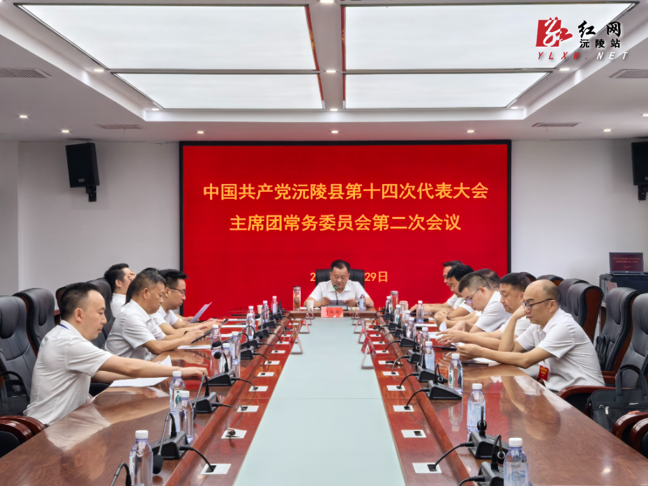 聚焦党代会| 中国共产党沅陵县第十四次代表大会主席团常务委员会第二次会议召开
