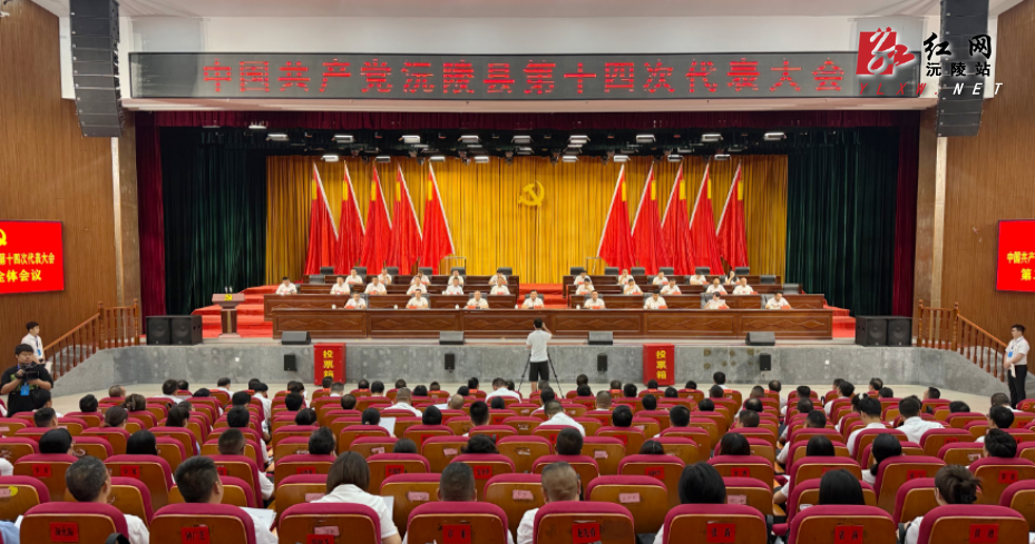 聚焦党代会| 中国共产党沅陵县第十四次代表大会第二次全体会议召开