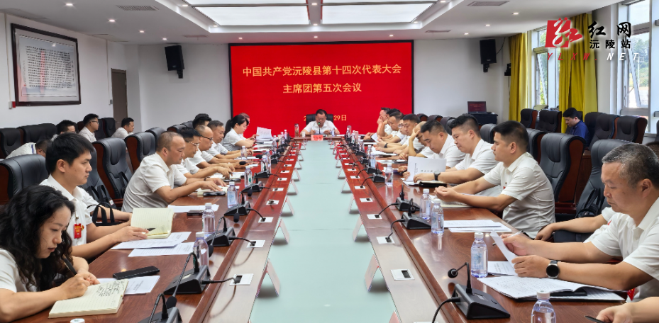 聚焦党代会| 中国共产党沅陵县第十四次代表大会主席团第五次会议召开