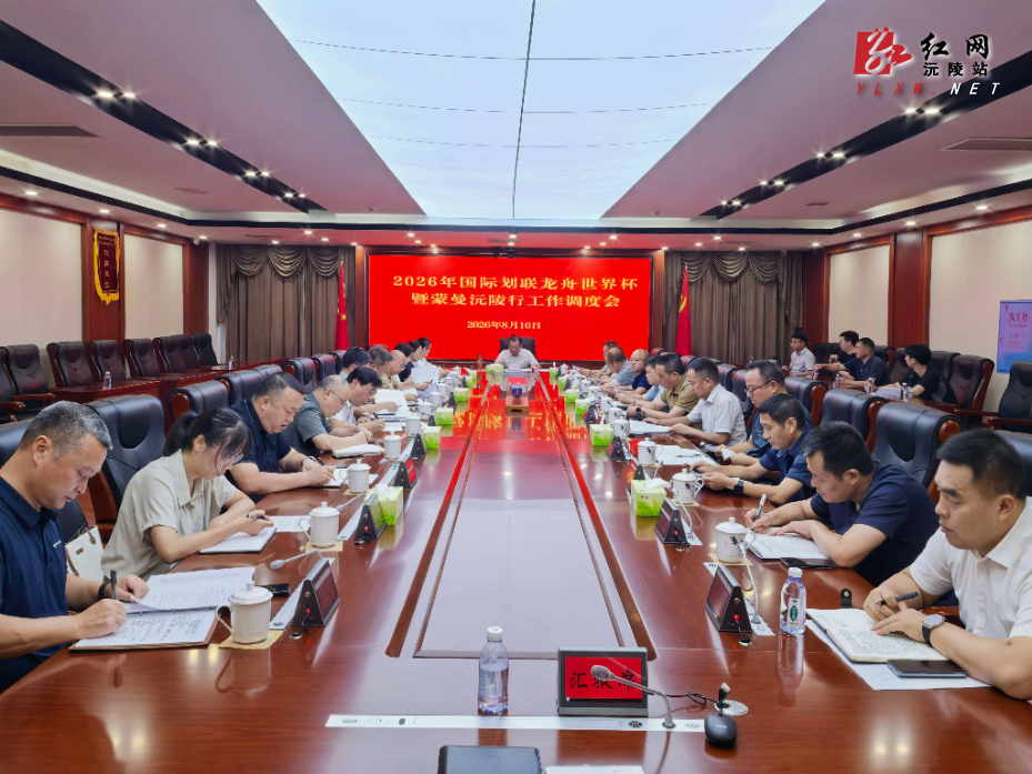 刘向阳主持召开2026年国际划联龙舟世界杯暨“曼行怀化 读懂沅陵”系列活动工作调度会