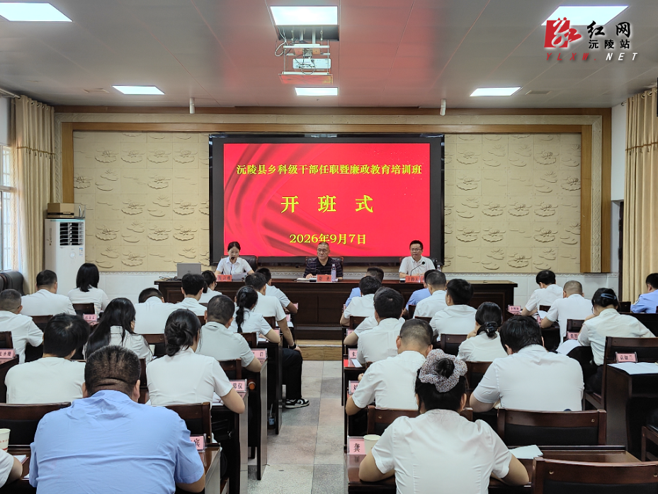 沅陵县2026年第一期乡科级干部任职暨廉政教育培训班开班