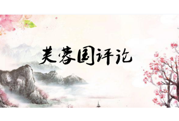 芙蓉国评论|全民齐抓共管 维护网络安全