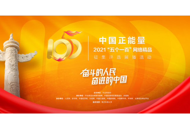 中国正能量2021“五个一百”网络精品征集评选展播活动专题页面