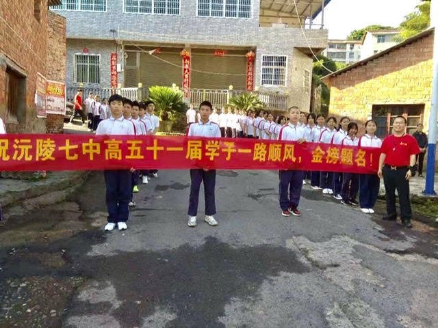 沅陵七中为高三学子赴考壮行