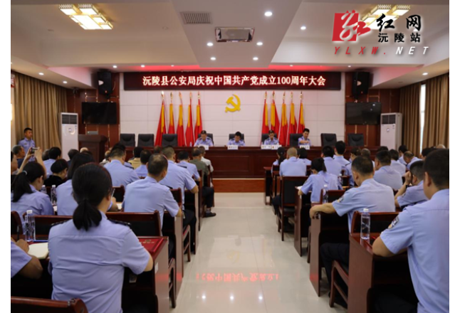 县公安局召开中国共产党成立100周年庆祝大会