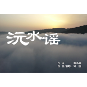 沅水谣MV