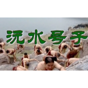 沅水号子MV