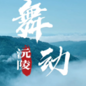“平安产险”杯“喜迎旅发会 镜里看沅陵”优秀短视频展播《舞动沅陵》