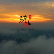 “平安产险”杯“喜迎旅发会 镜里看沅陵”优秀短视频展播（九）《醉人山水 沅润之陵》
