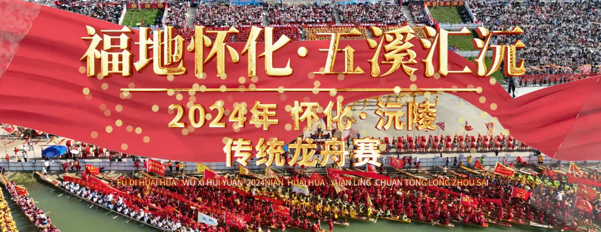 福地怀化·五溪汇沅 2024年怀化·沅陵传统龙舟赛将于6月20日火爆开启